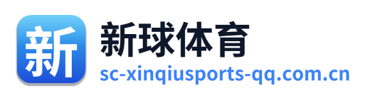 新球体育